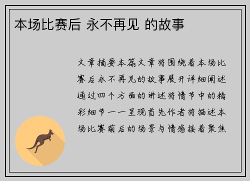 本场比赛后 永不再见 的故事