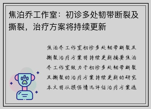 焦泊乔工作室：初诊多处韧带断裂及撕裂，治疗方案将持续更新