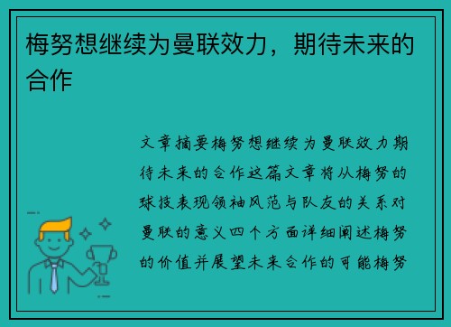 梅努想继续为曼联效力，期待未来的合作