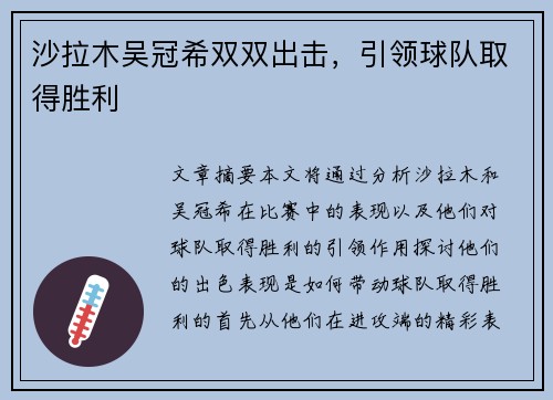 沙拉木吴冠希双双出击，引领球队取得胜利