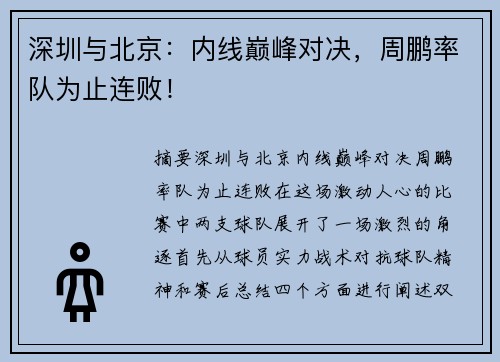深圳与北京：内线巅峰对决，周鹏率队为止连败！