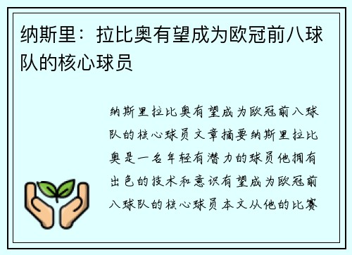 纳斯里：拉比奥有望成为欧冠前八球队的核心球员
