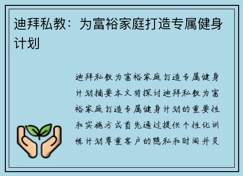 迪拜私教：为富裕家庭打造专属健身计划