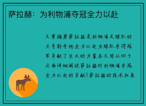 萨拉赫：为利物浦夺冠全力以赴