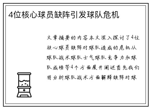 4位核心球员缺阵引发球队危机
