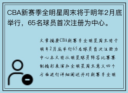 CBA新赛季全明星周末将于明年2月底举行，65名球员首次注册为中心。