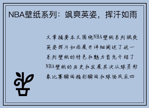 NBA壁纸系列：飒爽英姿，挥汗如雨