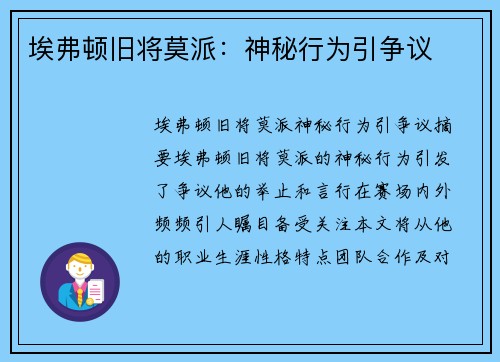 埃弗顿旧将莫派：神秘行为引争议