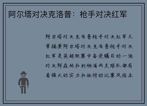 阿尔塔对决克洛普：枪手对决红军