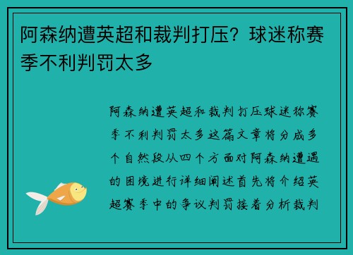 阿森纳遭英超和裁判打压？球迷称赛季不利判罚太多