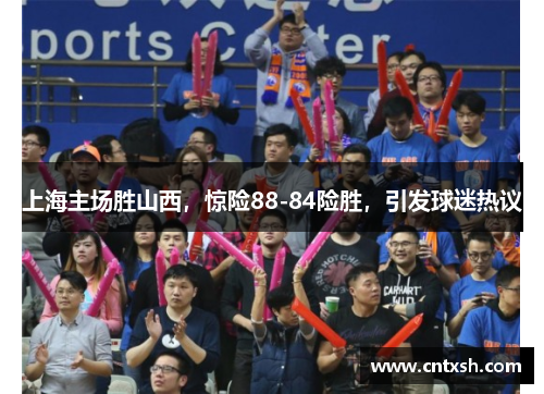 上海主场胜山西，惊险88-84险胜，引发球迷热议