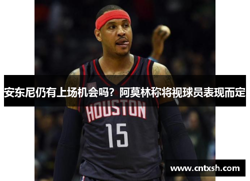 安东尼仍有上场机会吗？阿莫林称将视球员表现而定