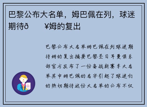 巴黎公布大名单，姆巴佩在列，球迷期待💥姆的复出