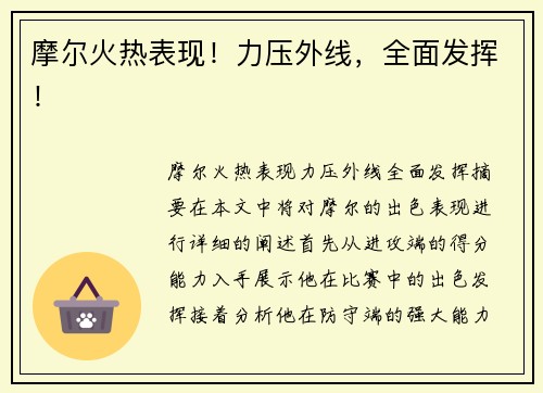 摩尔火热表现！力压外线，全面发挥！