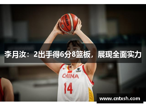 李月汝：2出手得6分8篮板，展现全面实力