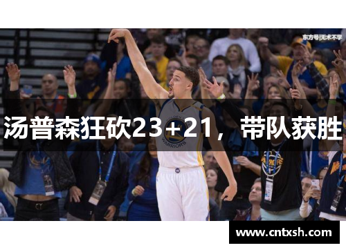 汤普森狂砍23+21，带队获胜