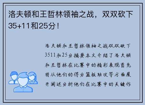 洛夫顿和王哲林领袖之战，双双砍下35+11和25分！